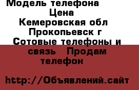 Microsoft lumia 535 › Модель телефона ­ Microsoft  › Цена ­ 4 000 - Кемеровская обл., Прокопьевск г. Сотовые телефоны и связь » Продам телефон   